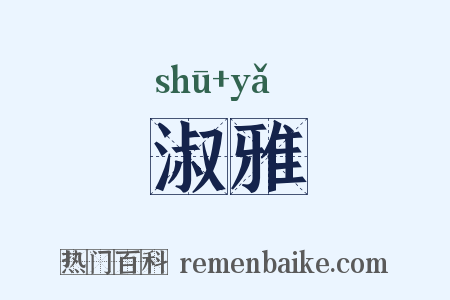 淑雅是什么意思的图片